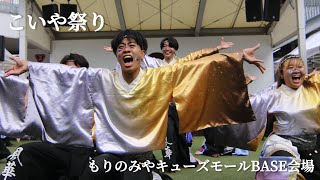 香川大学よさこい連風華 第25回こいや祭り もりのみやキューズモールBASE会場 2024年度演舞『漣舵』