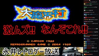 永井放送 (コメあり) (2023/02/05)  　大魔界村　激ムズ‼なんぞこれ‼　#永井浩二 　#メガドライブミニ　#メガドラミニ　#魔界村