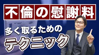 【不倫・浮気】弁護士が慰謝料を取る方法をレクチャーします！皆様を法的に知識武装！