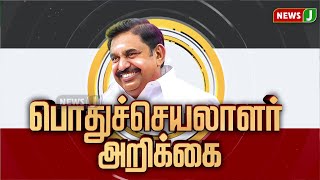 #BREAKINGNEWS || மருந்துகள் இருப்பை உறுதி செய்திடுக - அதிமுக பொதுச்செயலாளர்  | Aiadmk |  NewsJ