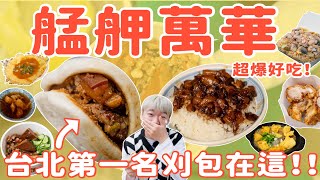 【巡查萬華Local美食六選】｜妞其林呷蝦米－街頭美食糾察隊EP.07 萬華