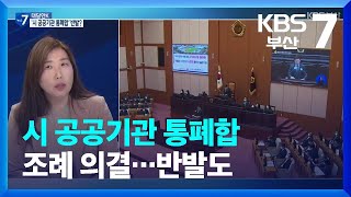 [대담한K] 시 공공기관 통폐합 조례 의결…반발도 / KBS  2022.12.14.