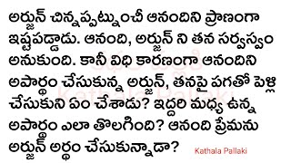 ప్రేమ పగ పెళ్ళిPart-2|మనస్సును హత్తుకునే అద్భుతమైన కథ!HeartTouchingStoriesTelugu @KathalaPallaki