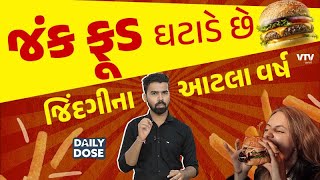 જંક ફૂડ ખાવાથી ઘટી જાય છે જિંદગી | Daily Dose