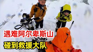 被困阿尔卑斯山脉第四天，即将倒下之际遇到热心团队，他们全员出动只为送我下山！【陶三丰的草根之旅】