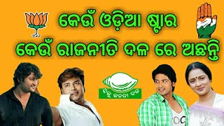 Odia actors in politics । ରାଜନୀତି କରୁଥିବା ଓଡ଼ିଆ ଫିଲ୍ମଷ୍ଟାର ।