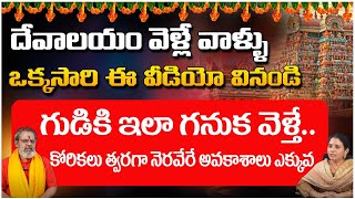 దేవాలయం వెళ్లే వాళ్ళు ఒక్కసారి ఈ వీడియో వినండి.. | Astrologer Shiva Prasad Rao | Red TV Shubham