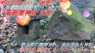 【絶対に訪れたい　『絶景』】高部屋神社 元宮　相模国の式内社　高部屋神社 元宮　権力者に翻弄され、忘れ去れた神社　時空を超越するパワースポット　(Takabeya Shrine )