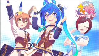 【ウマ娘】  ツインターボ師匠参戦！ その2  栄光のセンターへ