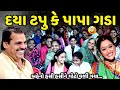 દયા ટપુ કે પાપા ગડા | Mayabhai Ahir | new comedy jokes 2024 | Aapnu Loksahitya