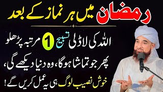 Ramzan Main Har Namaz Ky Bad Sirf 1 Tasbeeh Phar Lyn|Har Hajat Pori Ho Jay Gi | Raza Saqib Mustafai