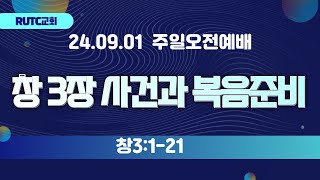 창 3장 사건과 복음준바(창3:1-21)/RUTC교회/24.09.01