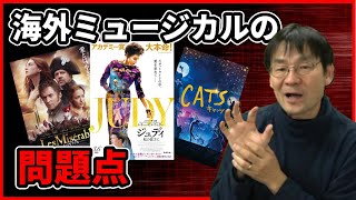 【ジュディ虹の彼方に3月6日公開】海外ミュージカルを見る際の注意点