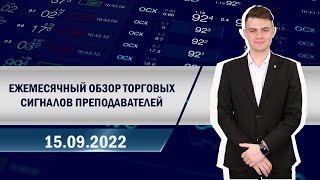 Ежемесячный обзор торговых сигналов преподавателей