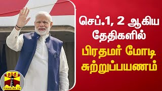 செப்.1, 2 தேதிகளில் கேரளம், கர்நாடகத்துக்கு சுற்றுப்பயணம் செல்கிறார் பிரதமர் மோடி | Narendra Modi