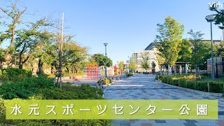 東京・水元１丁目にある施設が充実した公園【水元スポーツセンター公園】