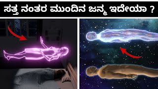 ಸತ್ತ ನಂತರ ಮುಂದಿನ ಜನ್ಮ ಇದೇಯಾ | Life After Death In Kannada | Satta Nantara