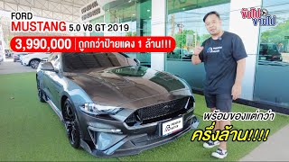 ขับไปขายไป Ep.5 รีวิว FORD Mustang 5.0 V8 GT Coupe Minorchange5.0L 10AT.  TURBO  \