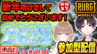 【PUBGモバイル】新年明けましておめでとうございます！今年もよろしくお願いします参加型配信！