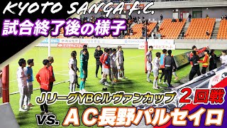 【京都サンガF.C.】試合終了後の様子/2024ＪリーグYBCルヴァンカップ ２回戦vsＡＣ長野パルセイロ【PURPLE SOUL TV/パープルソウルTV】