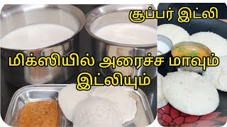 Idli batter in mixie | மிக்ஸியில் அரைச்ச மாவுல பூப்போல இட்லியும் மொறு மொறுதோசையும் ஈஸியா செய்யலாம்.