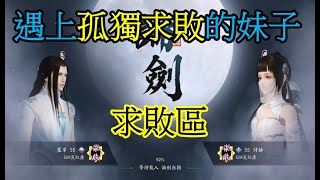 【天涯明月刀M】無課唐門【求敗論劍】神威是不是快滅絕了?孤獨求敗太可怕了#天涯明月刀m #唐門 #無課金