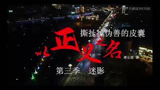 有声小说《以正义之名，撕扯掉伪善的皮囊 》34-第三季《迷影》31-35 #有声书频道 #多人精品