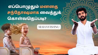 எப்பொழுதும் மனதை  சந்தோஷமாக வைத்துக் கொள்வதெப்படி?  How to keep our Mind Happy Always? | Mahavishnu