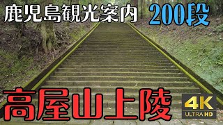 鹿児島観光案内　霧島市　高屋山上陵　隠れた名所　4K