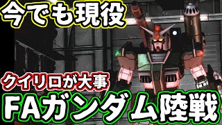 FAガンダム陸戦タイプかなり古い機体だがまだまだ現役です！！【バトオペ２】