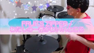 FRUITS ZIPPER / わたしの一番かわいいところ【叩いてみた】りゅうせいドラムアレンジ