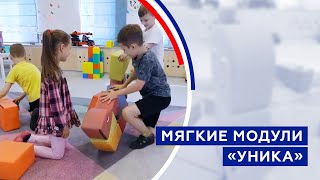 Мягкие модули «УНИКА»