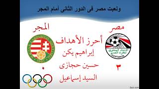 تاريخ مشاركات مصر فى الاولمبياد لكرة القدم ـ الحلقة الأولى