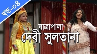 বাংলা যাত্রাপালা - দেবী সুলতানা | Jatra Pala - Debi Sultana | Part #04/04