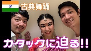 【インド文化】古典舞踊・カタックダンスに触れてみた！ / Interview with Japanese Kathak Dancer in India