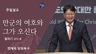 만군의 여호와 그가 오신다  (말라기 3:1~6)│정재욱 목사│2024.12.08(일)