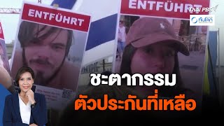 ชะตากรรมตัวประกันที่เหลือ | ทันโลก กับ Thai PBS | 15 ม.ค. 67