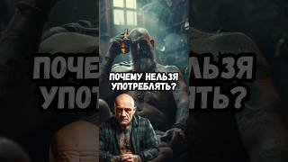 Почему нельзя употреблять?