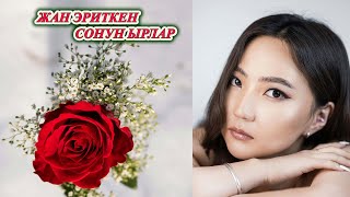 КЫРГЫЗЧА ЫРЛАР 2024 ХИТ ЫРЛАР ТОПТОМУ уксаң көңүл ачылат ГАРАНТИЯ МЕНЕН МУЗЫКА КЫРГЫЗЧА ЫР ЖЫЙНАК