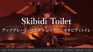 30秒でわかるSkibidi Toilet「アップグレード・マイケルジャクソンスキビディトイレ」