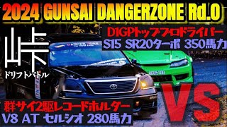 【群サイ】セルシオでプロにドリフトバトル挑んでみた【DANGER ZONE】