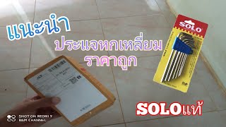 ประแจหกเหลี่ยม soloแท้/ ราคาถูก