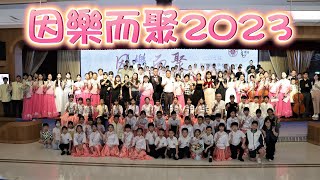 因樂而聚2023 澳門坊眾學校青少年民族樂團專場音樂會