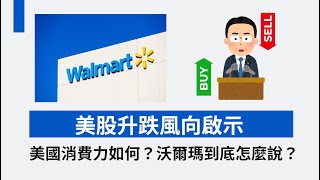 粵語版 - 沃爾瑪Walmart業績對美國消費市道啟示！｜美股9月議息前行情全靠消費？｜ 小資族美股投資組合 EP45