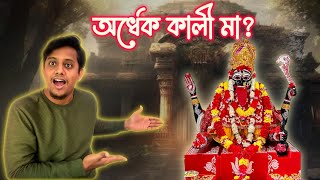 এখানে মা কালীর অর্ধেক অংশ মাটির নীচে পোঁতা | Maa Golokeswari Mandir Halisahar |