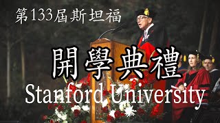 The 133rd Convocation of Stanford University | 斯坦福第133届/2027届新生开学典礼（完整版）