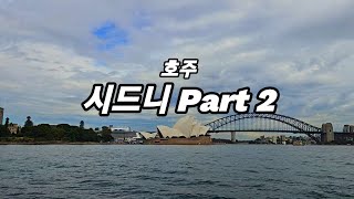 아름다운 도시 호주 시드니 Part 2