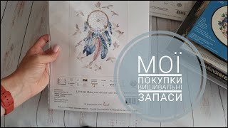 Мої вишивальні запаси і покупки