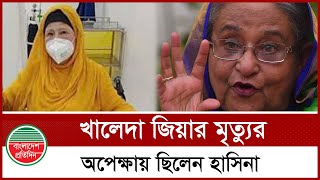 খালেদা জিয়ার মৃ ত্যু কামনা করে যা বলেছিলেন শেখ হাসিনা | Sheikh Hasina | Khaleda Zia