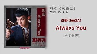 [中字翻譯] 리싸 (leeSA) – Always You (화유기/Hwayugi/花遊記) OST Part 8